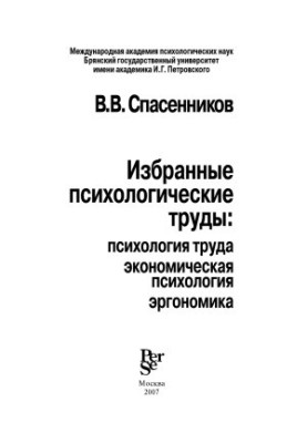 Selected psychological works Work psychology, economic psychology, ergonomics