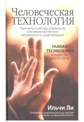 Людська технологія. Принципи та методи управління ключовими аспектами людського існування