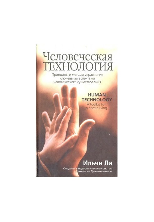 Людська технологія. Принципи та методи управління ключовими аспектами людського існування