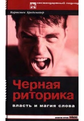 Черная риторика Власть и магия слова