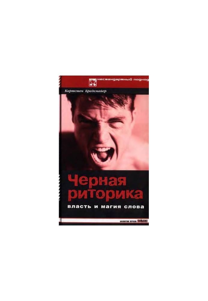 Черная риторика Власть и магия слова