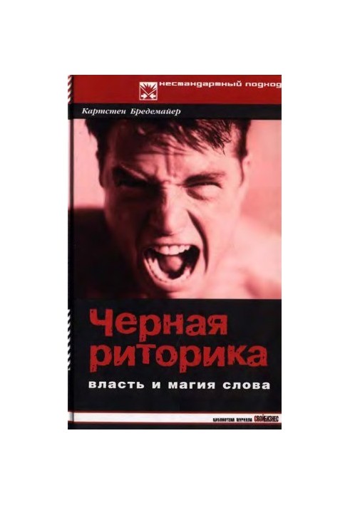Черная риторика Власть и магия слова