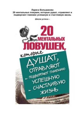 20 ментальных ловушек, которые душат, отравляют и подвергают гниению успешную и счастливую жизнь