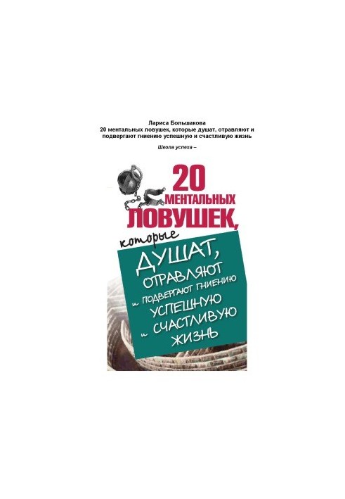 20 ментальных ловушек, которые душат, отравляют и подвергают гниению успешную и счастливую жизнь