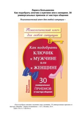 Как подобрать ключик к мужчине или к женщине. 30 универсальных приемов от мастера общения