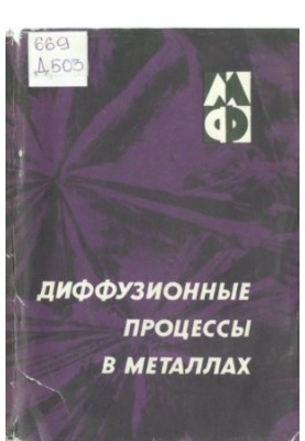 Диффузионные процессы в металлах