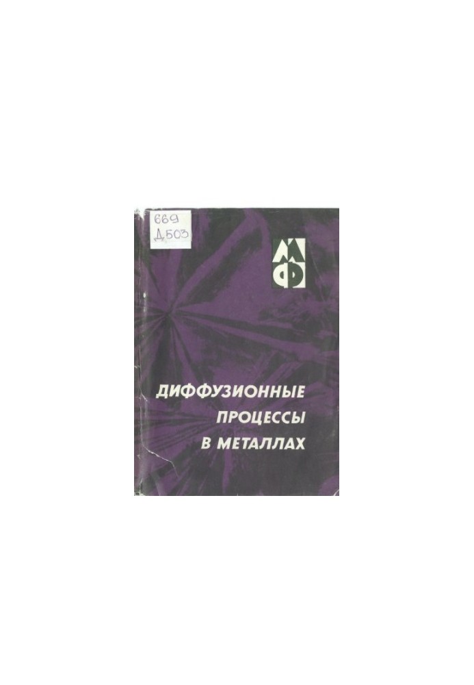 Диффузионные процессы в металлах
