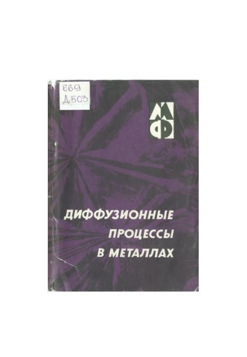 Диффузионные процессы в металлах