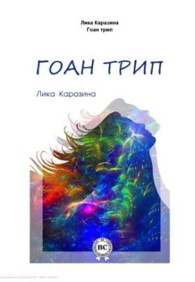 Гоа-подорож