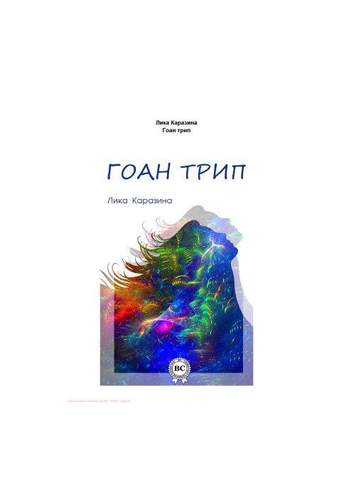 Гоа-подорож