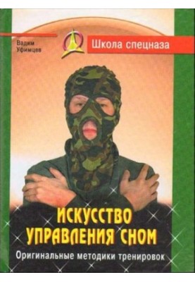 Искусство управления сном