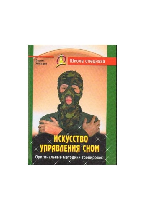 Искусство управления сном