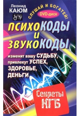 Psychocodes and soundors that will change your fate, attract success, health, money. Secrets of the KGB
