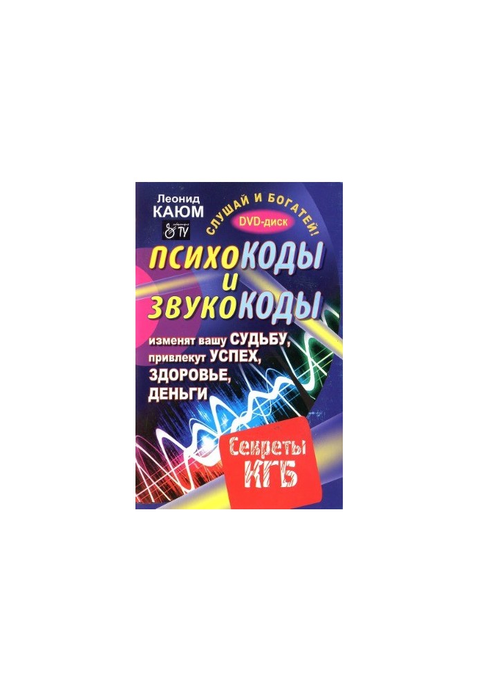 Psychocodes and soundors that will change your fate, attract success, health, money. Secrets of the KGB