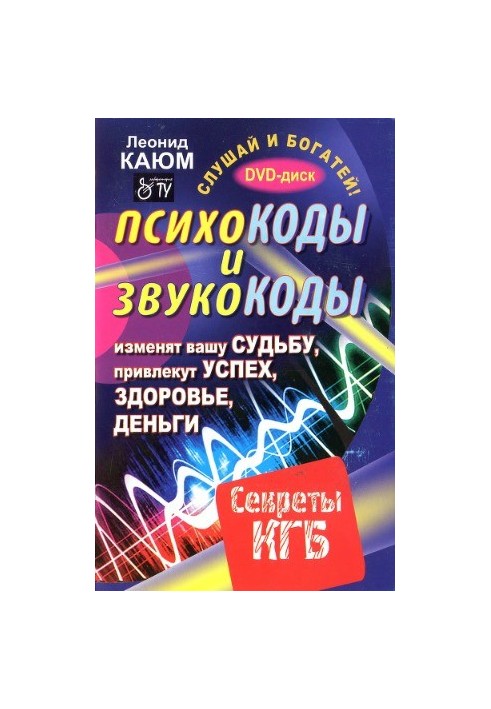Psychocodes and soundors that will change your fate, attract success, health, money. Secrets of the KGB