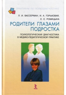 Parents through the eyes of a teenager psychological diagnosis in medical and pedagogical practice
