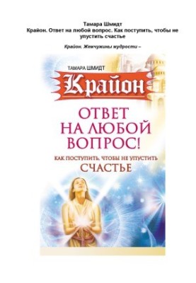 Kryon. The answer to any question. How to proceed so as not to miss happiness