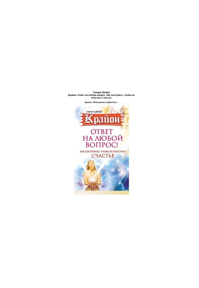 Kryon. The answer to any question. How to proceed so as not to miss happiness