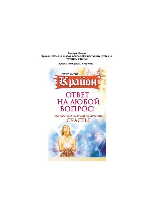 Kryon. The answer to any question. How to proceed so as not to miss happiness
