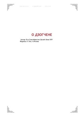 Про Дзогчен