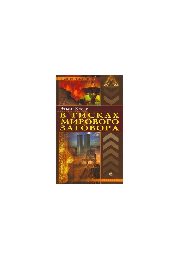 У тисках світової змови