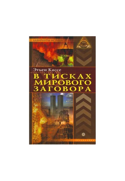 У тисках світової змови