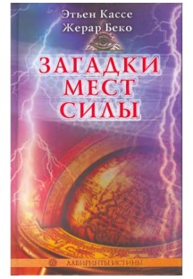 Загадки мест силы и орден Девяти Неизвестных