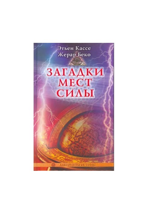 Загадки мест силы и орден Девяти Неизвестных