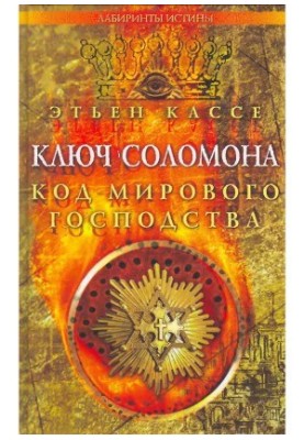 The key of Solomon. The code of world domination