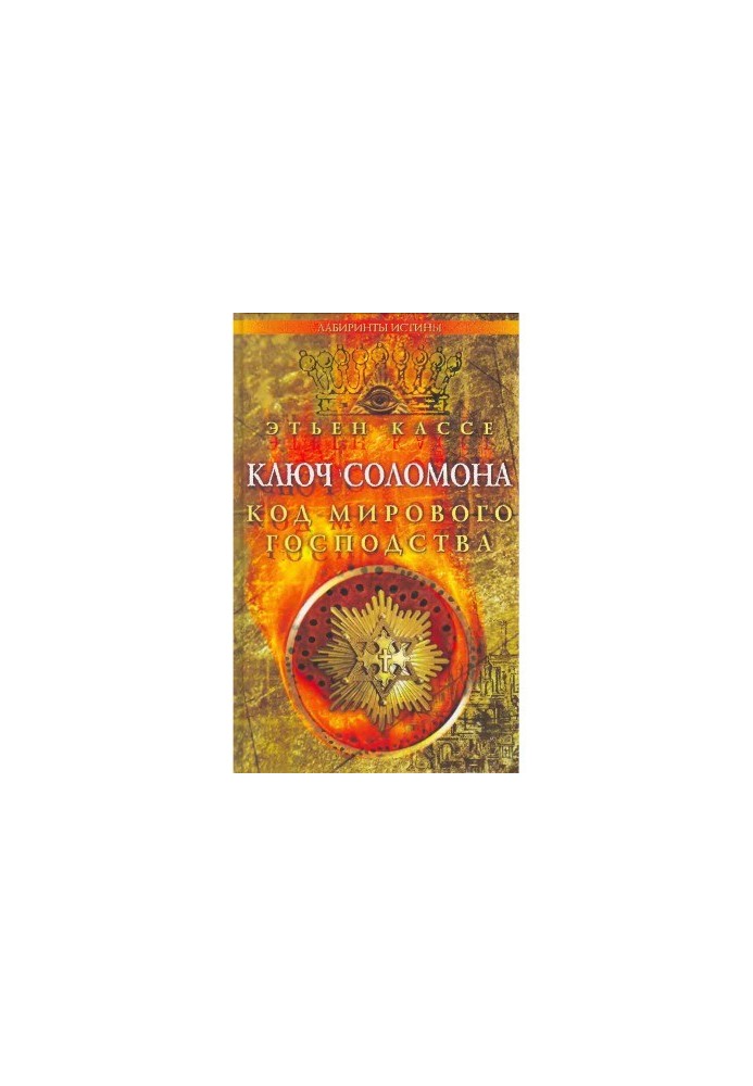 The key of Solomon. The code of world domination