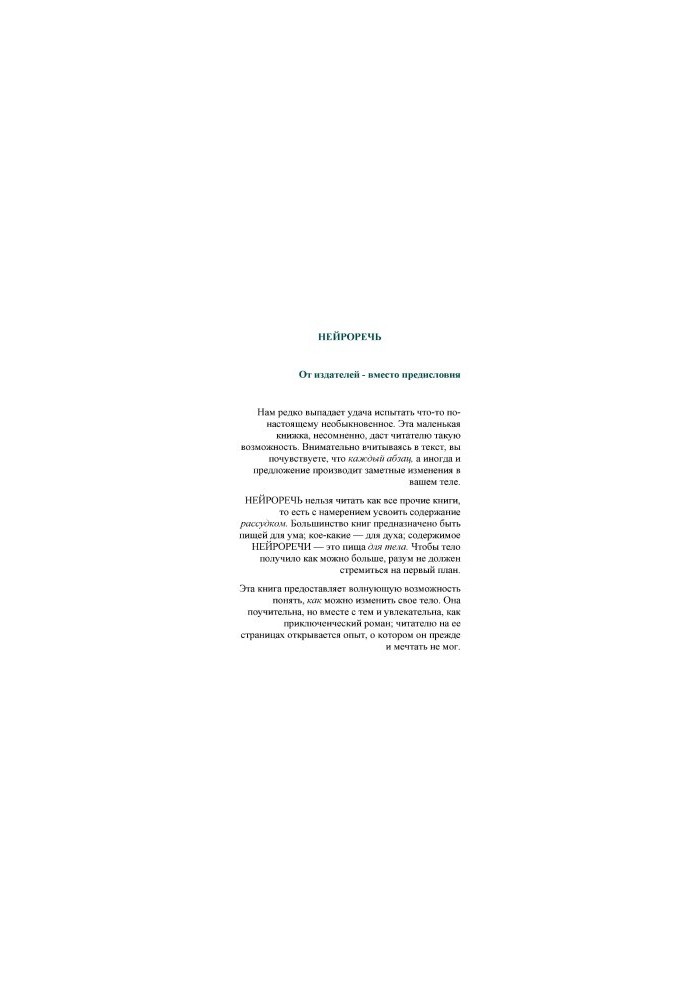 Нейромова. Перетворює ваше тіло під час читання