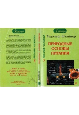 Природные основы питания