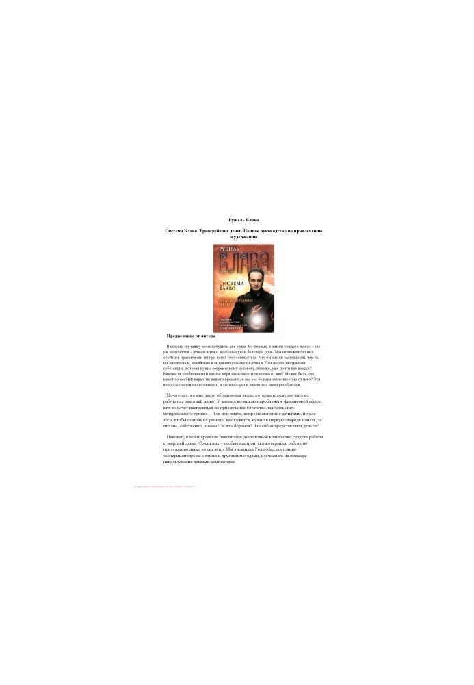 Blavo system. Money transfer. Full guide to attracting and retaining
