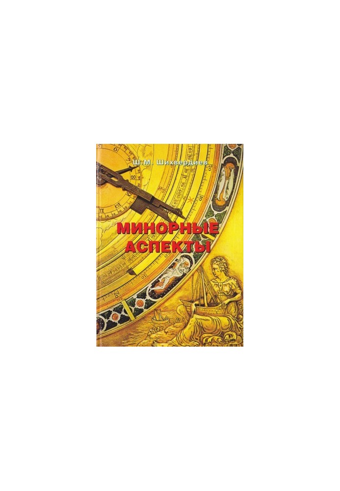 Minor aspects. Practical guide to the study of natal, management and progressive maps