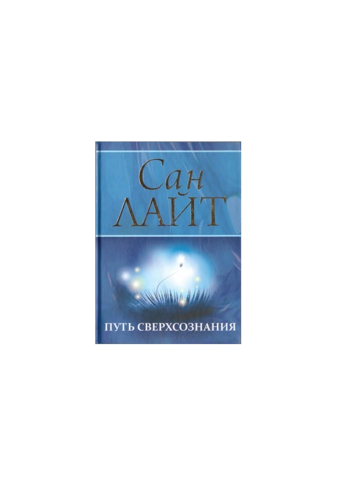 Шлях надсвідомості