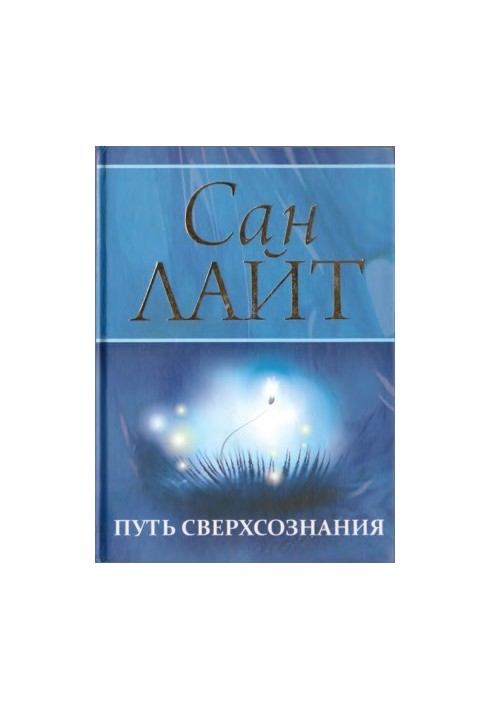 Шлях надсвідомості