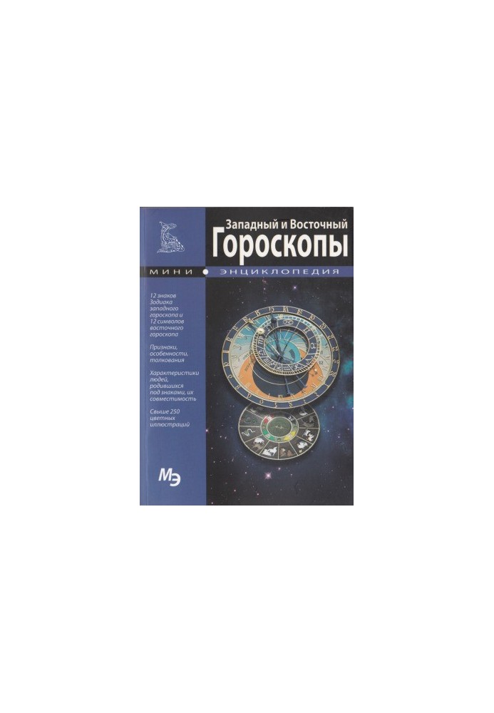Mini-encyclopedia. Western and Eastern horoscopes