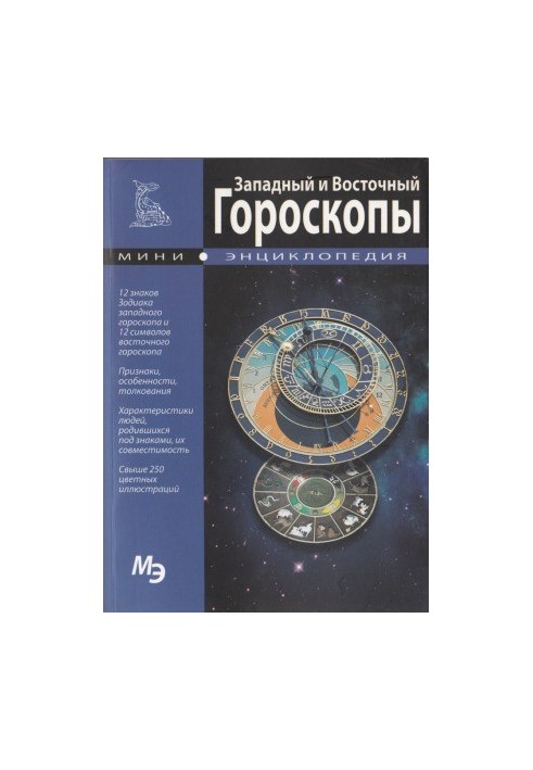 Mini-encyclopedia. Western and Eastern horoscopes