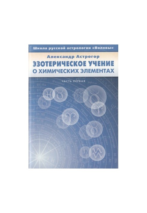 Эзотерическое учение о химических элементах. Часть первая.