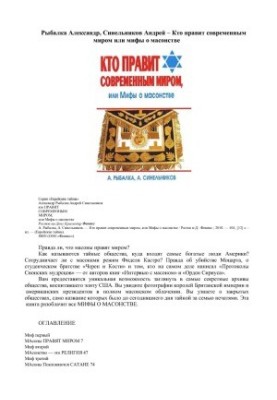 Кто правит современным миром, или Мифы о масонстве