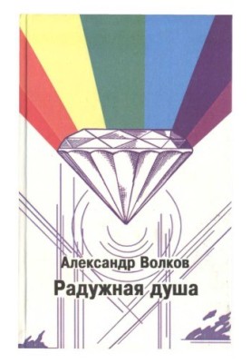 The Rainbow Soul