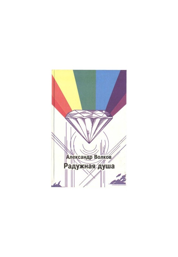 The Rainbow Soul