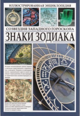 Ілюстрована енциклопедія. Знаки Зодіаку. Сузір'я західного гороскопу