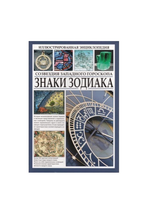 Ілюстрована енциклопедія. Знаки Зодіаку. Сузір'я західного гороскопу