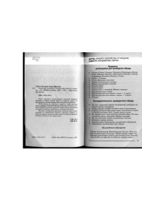 Protective conspiracies and protections for the bride and groom