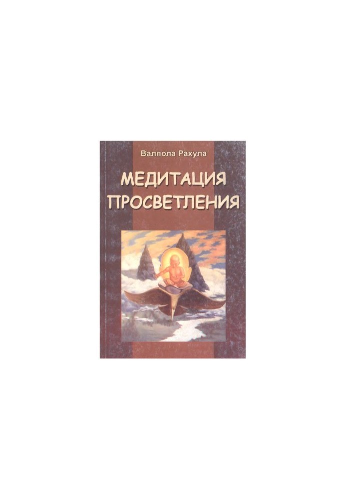 Медитация просветления