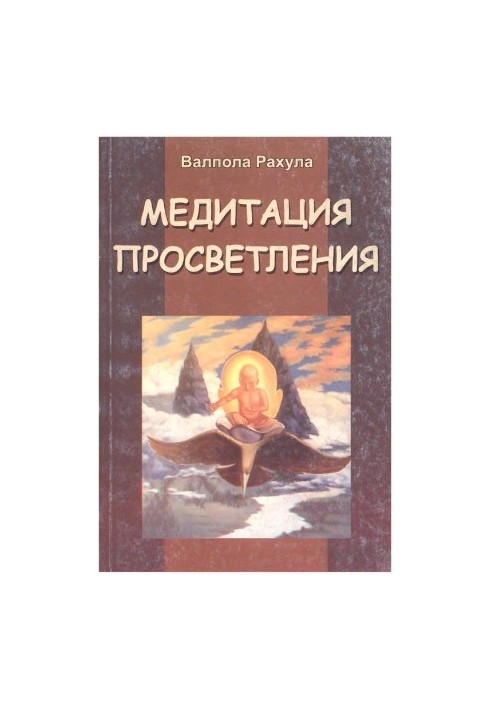 Медитация просветления