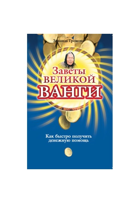 Testaments of the great Vanga. How quickly to get cash assistance