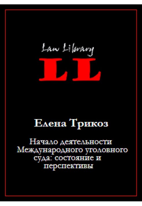 Початок діяльності Міжнародного кримінального суду: стан та перспективи
