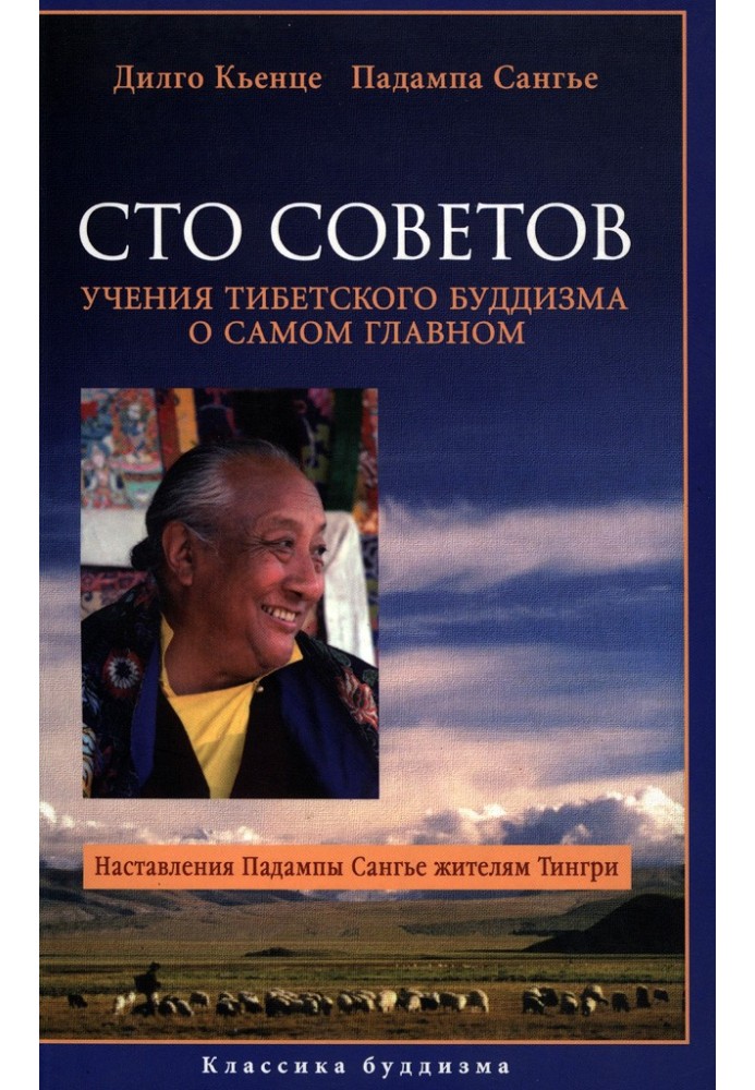 Сто порад. Вчення буддизму Тибету про найголовніше